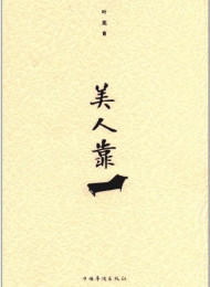 美人靠》叶兆言