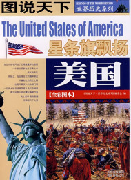 美国(全彩图本) (图说天下_世界历史系列)