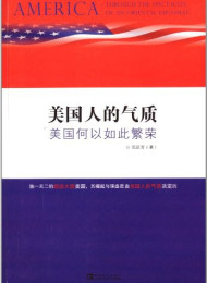美国人的气质 伍廷芳