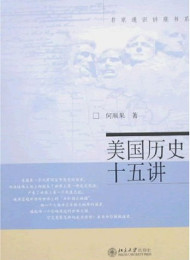 美国历史十五讲-何顺果