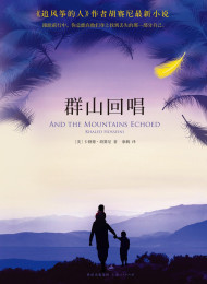 群山回唱 – 胡赛尼