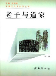 老子与道家