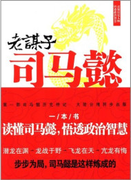 老谋子司马懿 秦涛