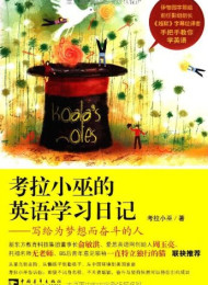 考拉小巫的英语学习日记 – 考拉小巫