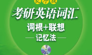 考研英语词汇 词根+联想-记忆法-俞敏洪