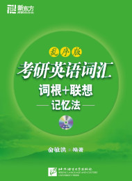 考研英语词汇 词根+联想-记忆法-俞敏洪
