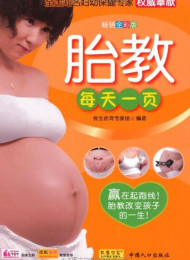 胎教每天一页%28畅销全彩版%29 – 优生优育专家组