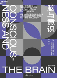 脑的阅读:破解人类阅读之谜-斯坦尼斯拉斯·迪昂