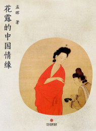 花露的中国情缘(中国故事) – 孟晖