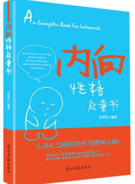 苏明石 – 内向性格能量书