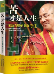 苦才是人生 – 索达吉堪布
