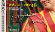 苦才是人生2:做才是得到 – 索达吉堪布