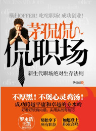 茅侃侃侃职场