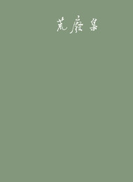 荒废集  – 陈丹青