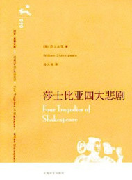 莎士比亚四大悲剧 (译文名著精选) – 威廉·莎士比亚
