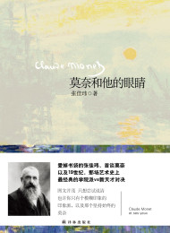 莫奈和他的眼睛 张佳玮