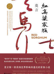莫言 – 红高粱 (中篇小说金库)
