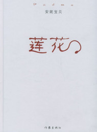 莲花》作者:安妮宝贝