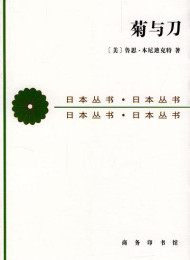 菊与刀(增订版)(汉译世界学术名著丛书) – 鲁思·本尼迪克特
