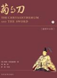 菊与刀(萨苏评注版)