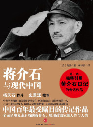 蒋介石与现代中国 陶涵