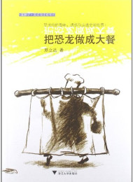 蓝狮子果壳阅读视界:把恐龙做成大餐-邢立达
