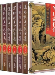 蜀山剑侠传(简体版)-还珠楼主