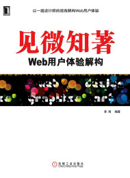 见微知著-WEB用户体验解构-李清