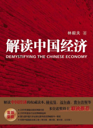 解读中国经济 – 林毅夫