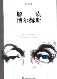 解读博尔赫斯