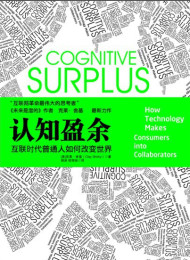 认知盈余自由时间的力量 作者:克莱•舍基