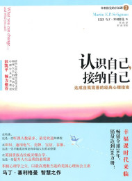 认识自己,接纳自己(积极心理学之父力作)