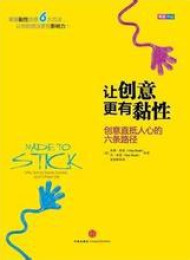让创意更有黏性:创意直抵人心的六条路径