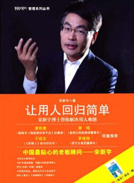 让用人回归简单-宋新宇