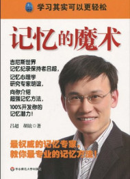记忆的魔术
