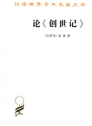 论《创世记》-寓意的解释-斐洛
