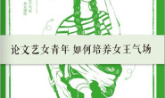 论文艺女青年如何培养女王气场 – 丁小云