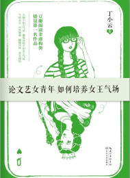 论文艺女青年如何培养女王气场 – 丁小云