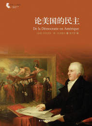 论美国的民主 阿列克西•德•托克维尔