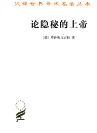 论隐秘的上帝