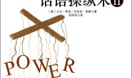 话语操纵术2 大卫•拜伦