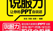 说服力:让你的PPT会说话》张志