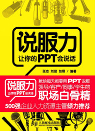 说服力:让你的PPT会说话》张志