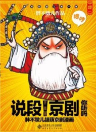 说段京剧你听吗 – 胖不墩儿