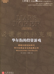 说谎者的扑克牌 华尔街的投资游戏