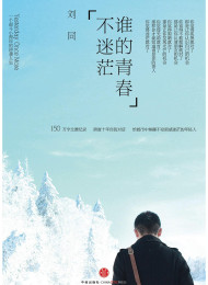 谁的青春不迷茫 刘同