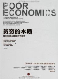 贫穷的本质