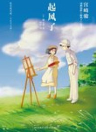 起风了·菜穗子 – 堀辰雄
