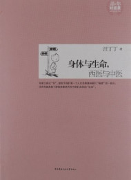 身体与生命.西医与中医-汪丁丁