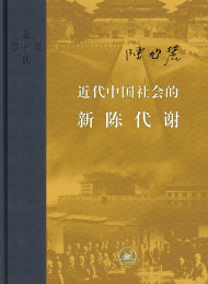 近代中国社会的新陈代谢 陈旭麓